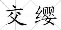 交纓