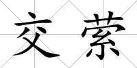 交縈