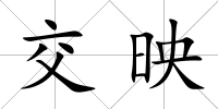 交映