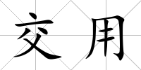 交用