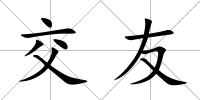 交友