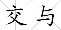 交與