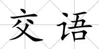 交語