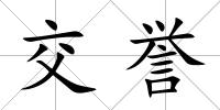 交譽