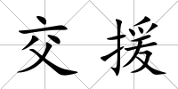 交援