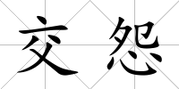 交怨