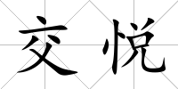 交悅