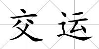 交運
