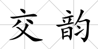 交韻