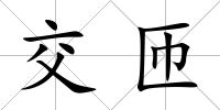 交匝