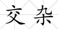 交雜