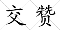 交贊