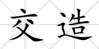 交造