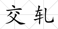 交軋
