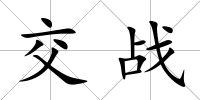 交戰