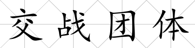 交戰團體