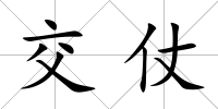 交仗