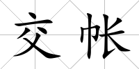 交帳