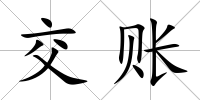 交賬
