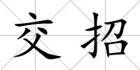 交招