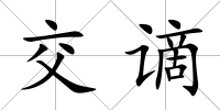交謫