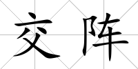 交陣