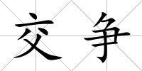交爭(zhēng)