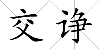 交諍