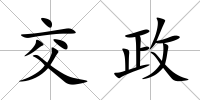 交政