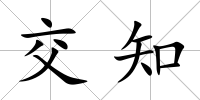 交知