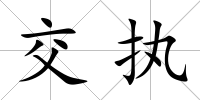 交執(zhí)