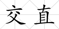 交直
