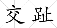 交趾