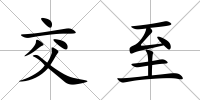 交至