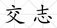 交志