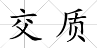 交質