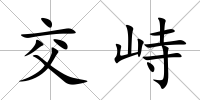 交峙