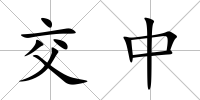 交中