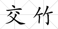 交竹