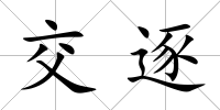 交逐