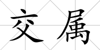 交屬