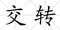 交轉