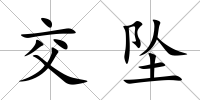交墜