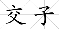 交子