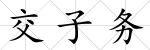 交子務(wù)