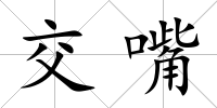 交嘴
