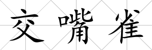 交嘴雀