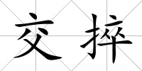 交捽