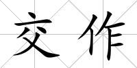 交作