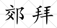 郊拜